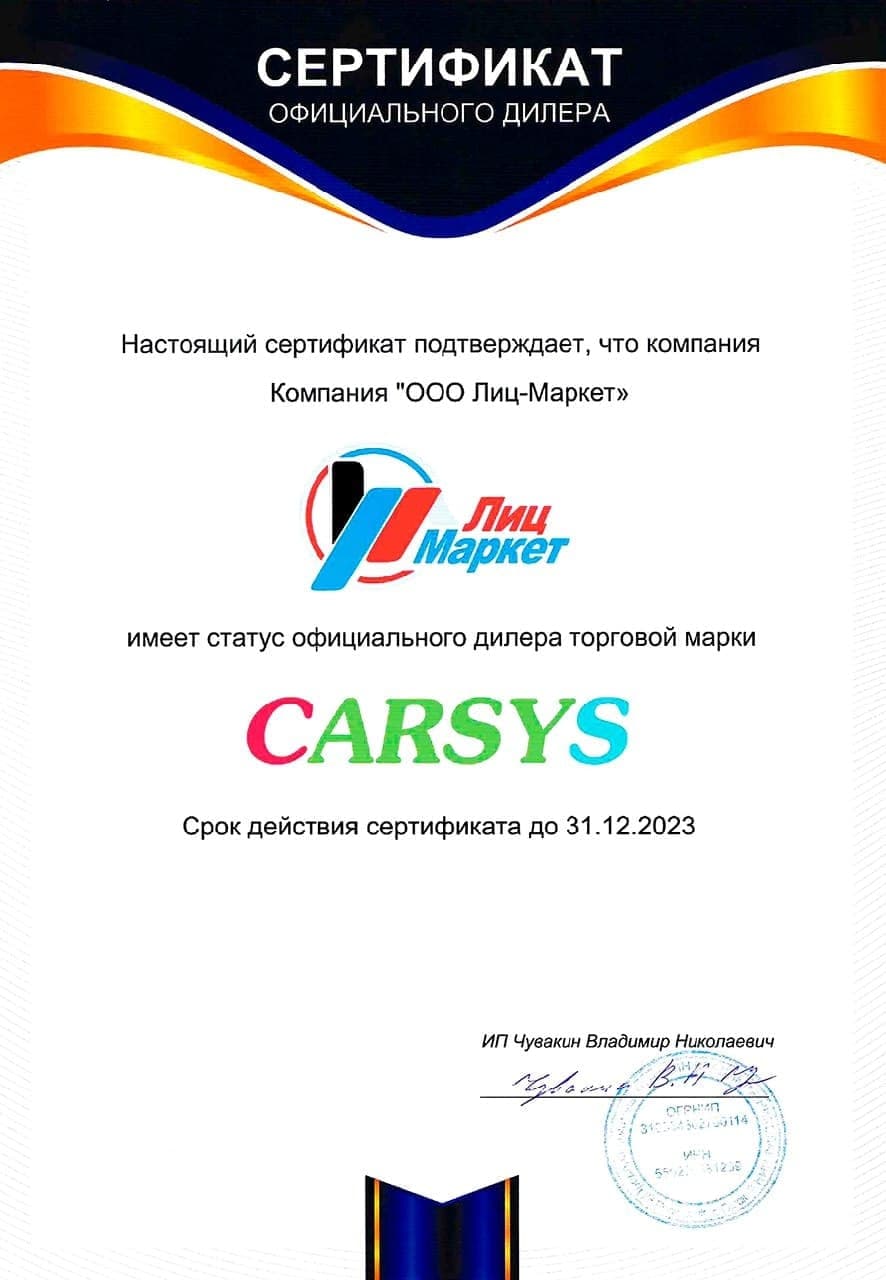Сертификат дилера Carsys